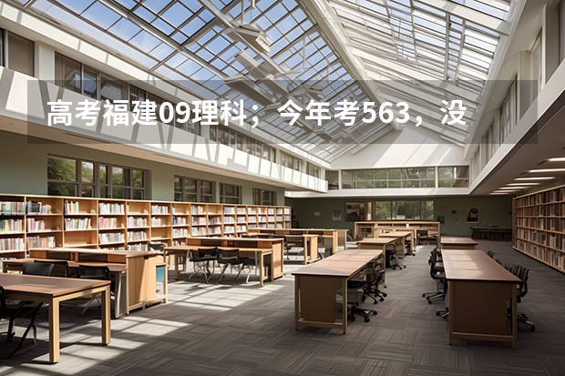 高考福建09理科;今年考563,没达到本一线,想报考医学类的,不知道这样可以吗,报哪个学校比较好?