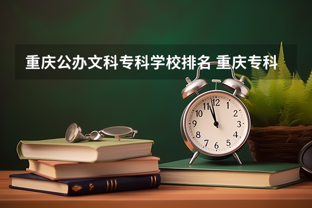 重庆公办文科专科学校排名 重庆专科学校公办排名