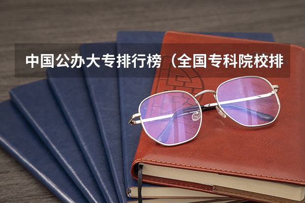 中国公办大专排行榜(全国专科院校排名)