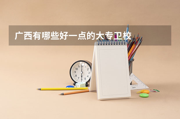 广西有哪些好一点的大专卫校