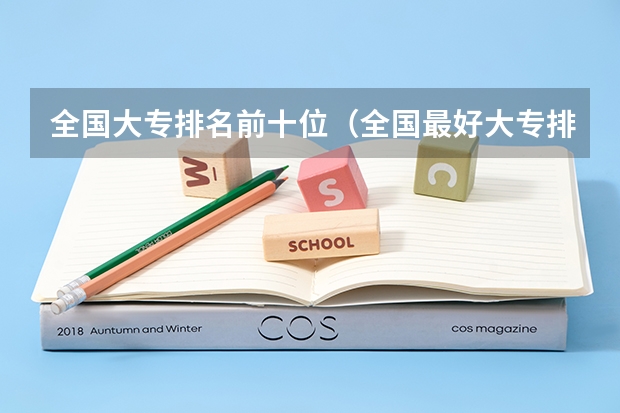 全国大专排名前十位（全国最好大专排名）