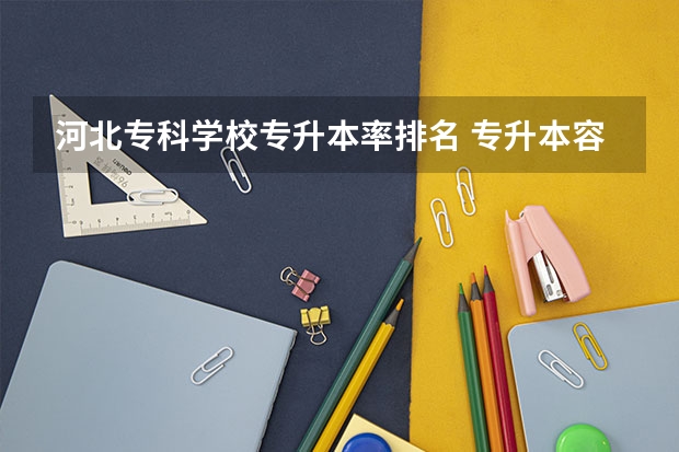河北专科学校专升本率排名 专升本容易的省份排行