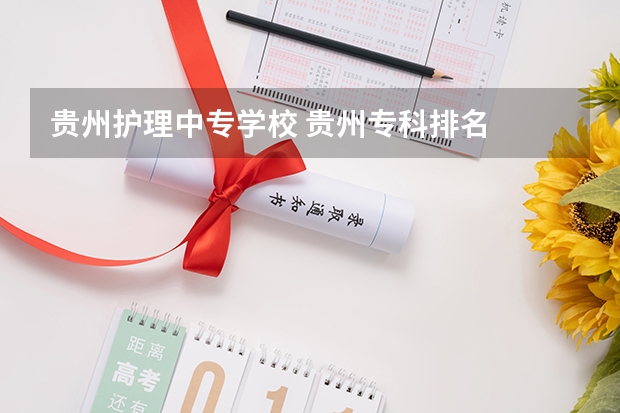 贵州护理中专学校 贵州专科排名