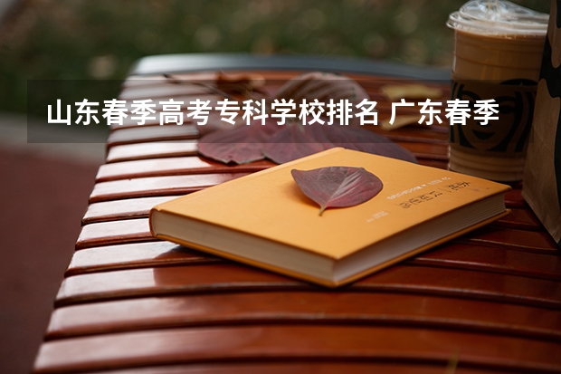 山东春季高考专科学校排名 广东春季高考专科学校排名
