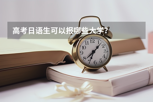 高考日语生可以报哪些大学？