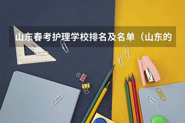 山东春考护理学校排名及名单（山东的专科医学院排名）