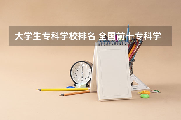 大学生专科学校排名 全国前十专科学校排名
