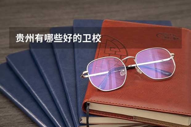 贵州有哪些好的卫校