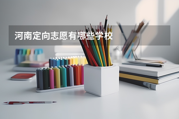 河南定向志愿有哪些学校