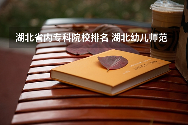 湖北省内专科院校排名 湖北幼儿师范高等专科学校宿舍条件,宿舍图片和环境空调及分配方法