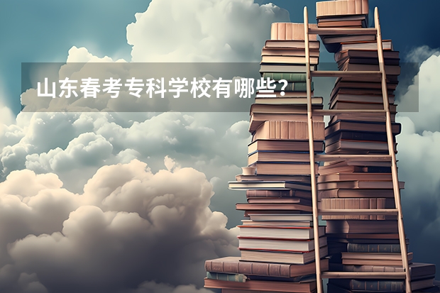 山东春考专科学校有哪些？