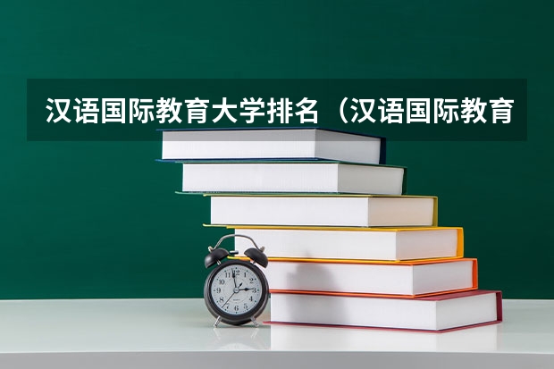 汉语国际教育大学排名（汉语国际教育学校排名）