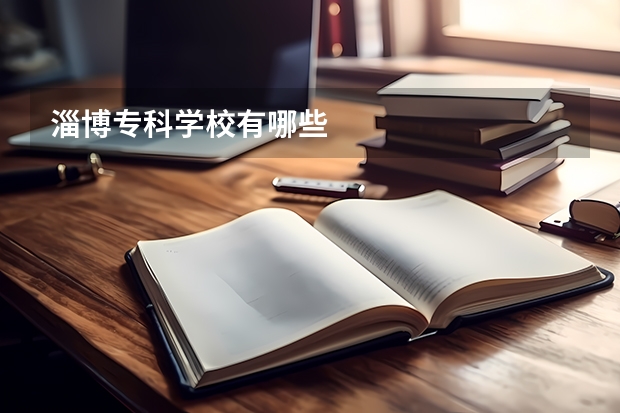 淄博专科学校有哪些