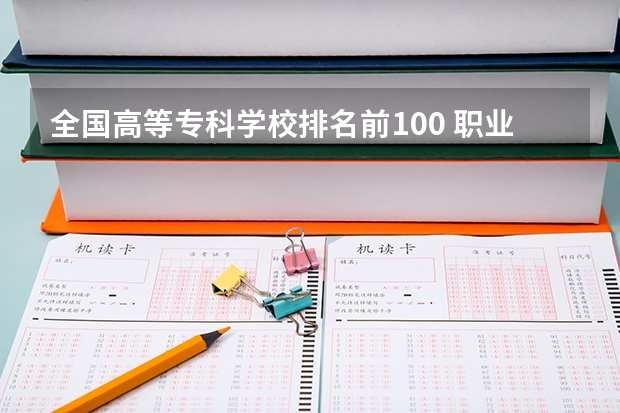 全国高等专科学校排名前100 职业学校排名