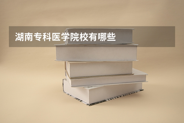 湖南专科医学院校有哪些