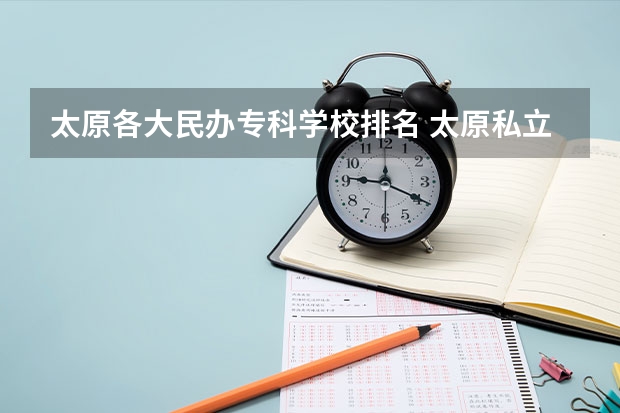 太原各大民办专科学校排名 太原私立学校排名是怎样的？