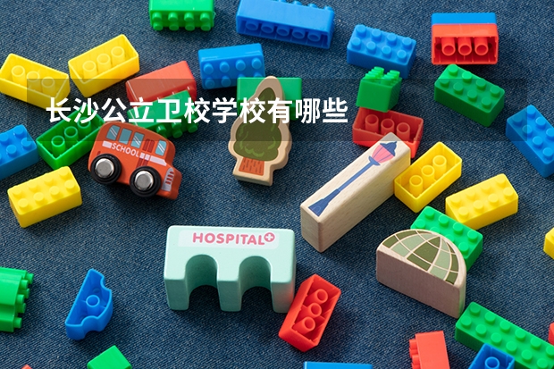 长沙公立卫校学校有哪些