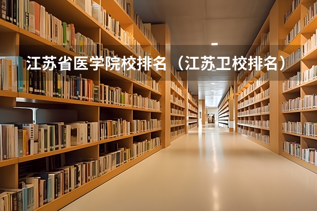 江苏省医学院校排名（江苏卫校排名）