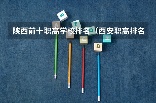 陕西前十职高学校排名（西安职高排名前十名学校）