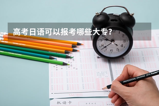 高考日语可以报考哪些大专?