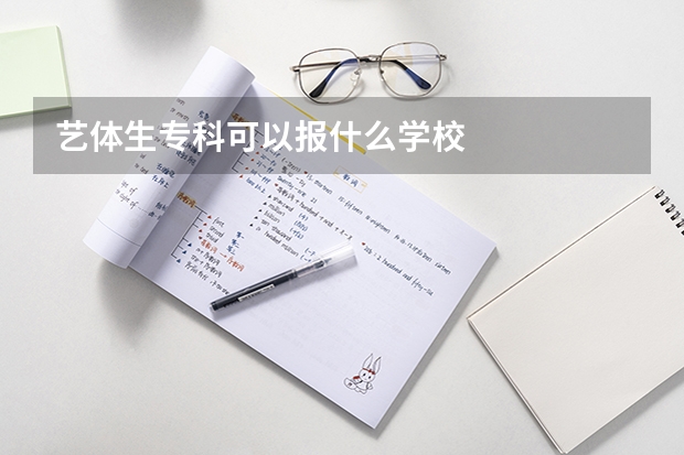 艺体生专科可以报什么学校