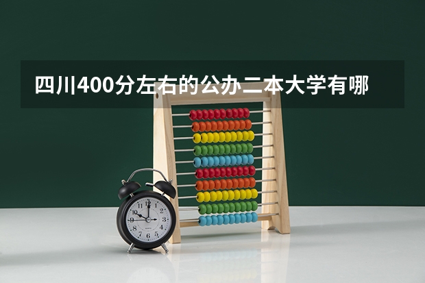四川400分左右的公办二本大学有哪些
