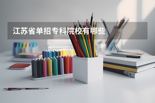 江苏省单招专科院校有哪些