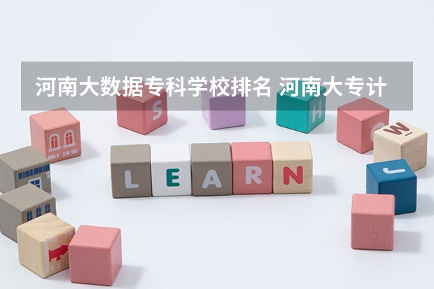 河南大数据专科学校排名 河南大专计算机专业学校排名