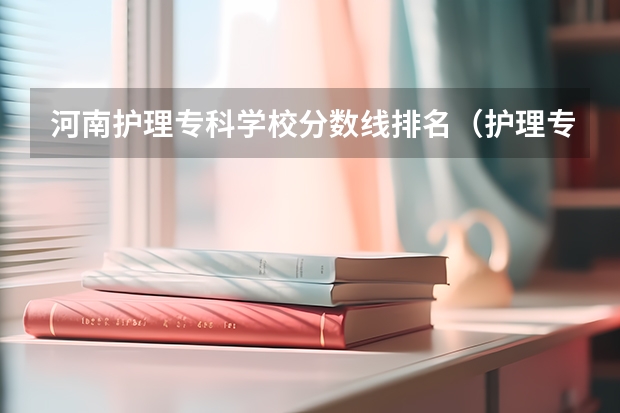 河南护理专科学校分数线排名（护理专科分数线最低学校）