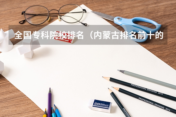 全国专科院校排名(内蒙古排名前十的职业学校)
