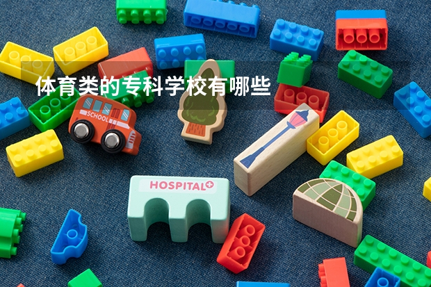 体育类的专科学校有哪些