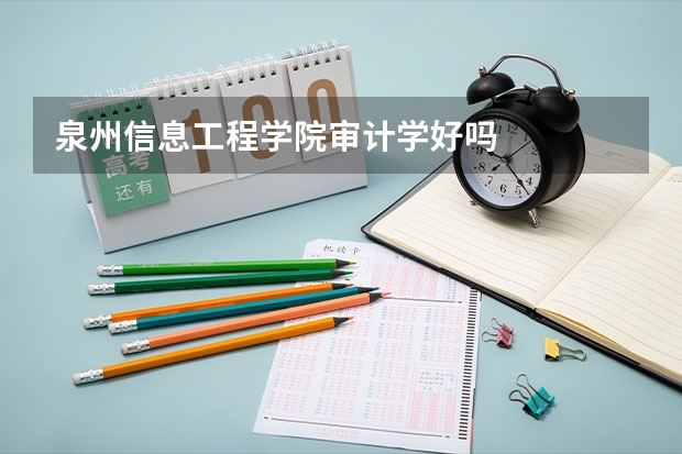 泉州信息工程学院审计学好吗