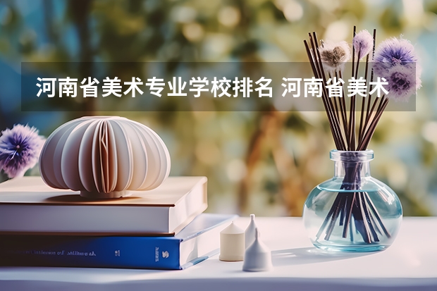 河南省美术专业学校排名 河南省美术专科学校排名