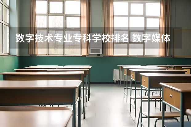 数字技术专业专科学校排名 数字媒体专科学校排名