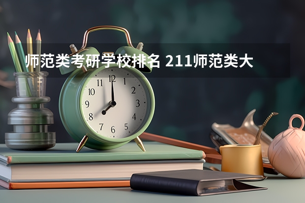师范类考研学校排名 211师范类大学考研难度排名？