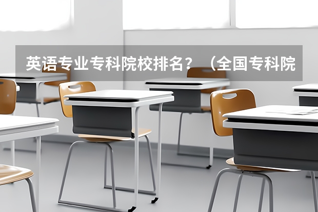 英语专业专科院校排名?(全国专科院校排名)