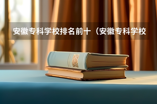 安徽专科学校排名前十(安徽专科学校排名)