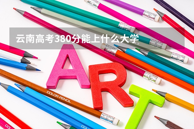 云南高考380分能上什么大学