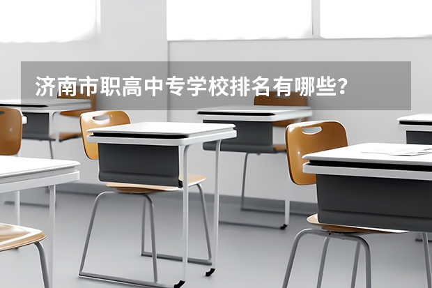济南市职高中专学校排名有哪些?