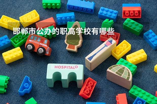 邯郸市公办的职高学校有哪些