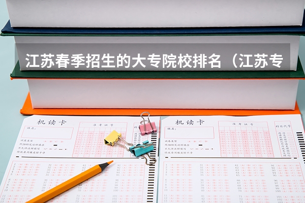 江苏春季招生的大专院校排名（江苏专科院校排名榜）