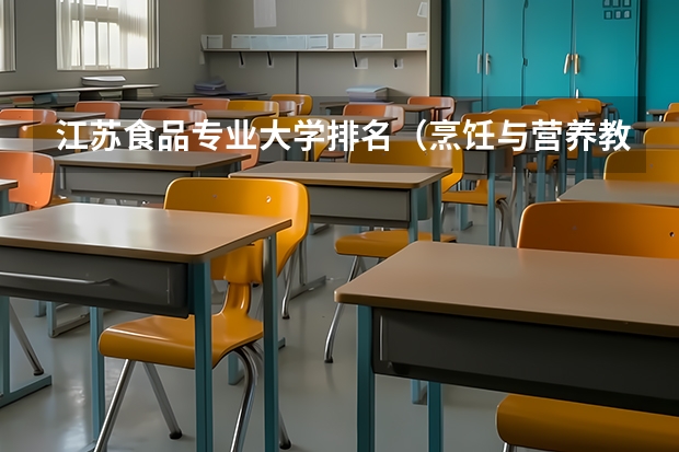 江苏食品专业大学排名(烹饪与营养教育专业课程)