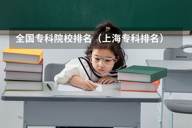 全国专科院校排名(上海专科排名)