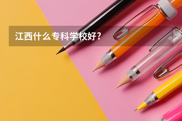 江西什么专科学校好?