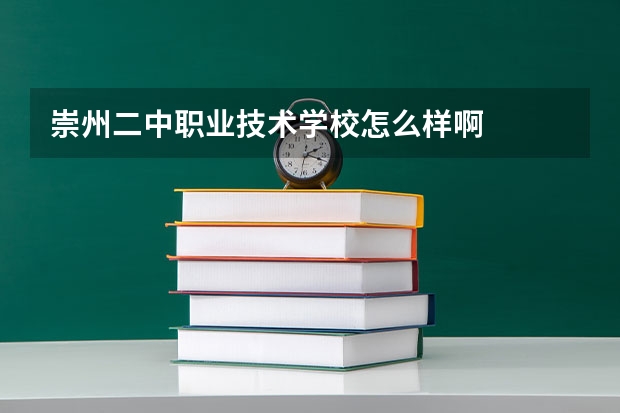 崇州二中职业技术学校怎么样啊