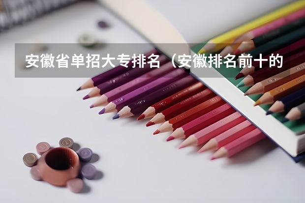 安徽省单招大专排名（安徽排名前十的中专）