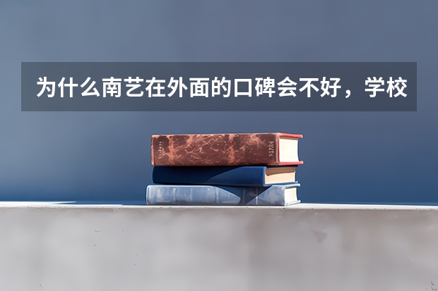 为什么南艺在外面的口碑会不好,学校里到底啥状况?