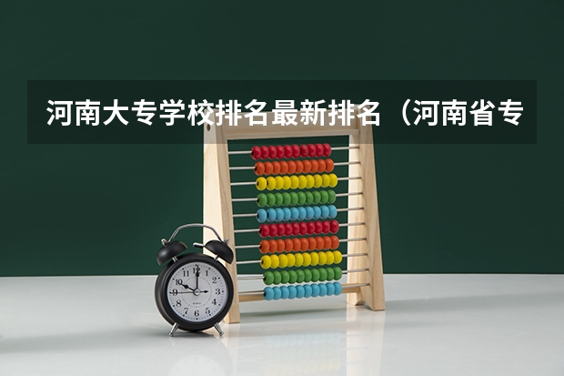 河南大专学校排名最新排名（河南省专科院校公办排名）