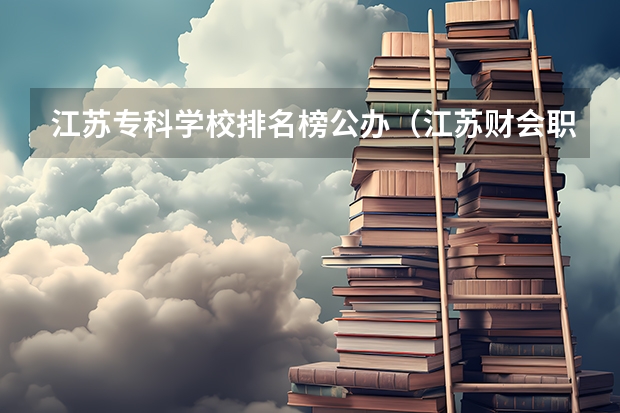 江苏专科学校排名榜公办（江苏财会职业学院排名）