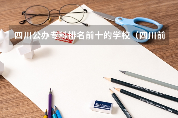 四川公办专科排名前十的学校（四川前十的专科学校）